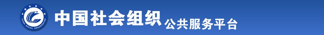 男人X女人网站免费全国社会组织信息查询